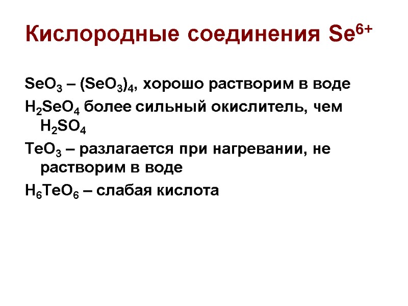 Кислородные соединения Se6+ SeO3 – (SeO3)4, хорошо растворим в воде H2SeO4 более сильный окислитель,